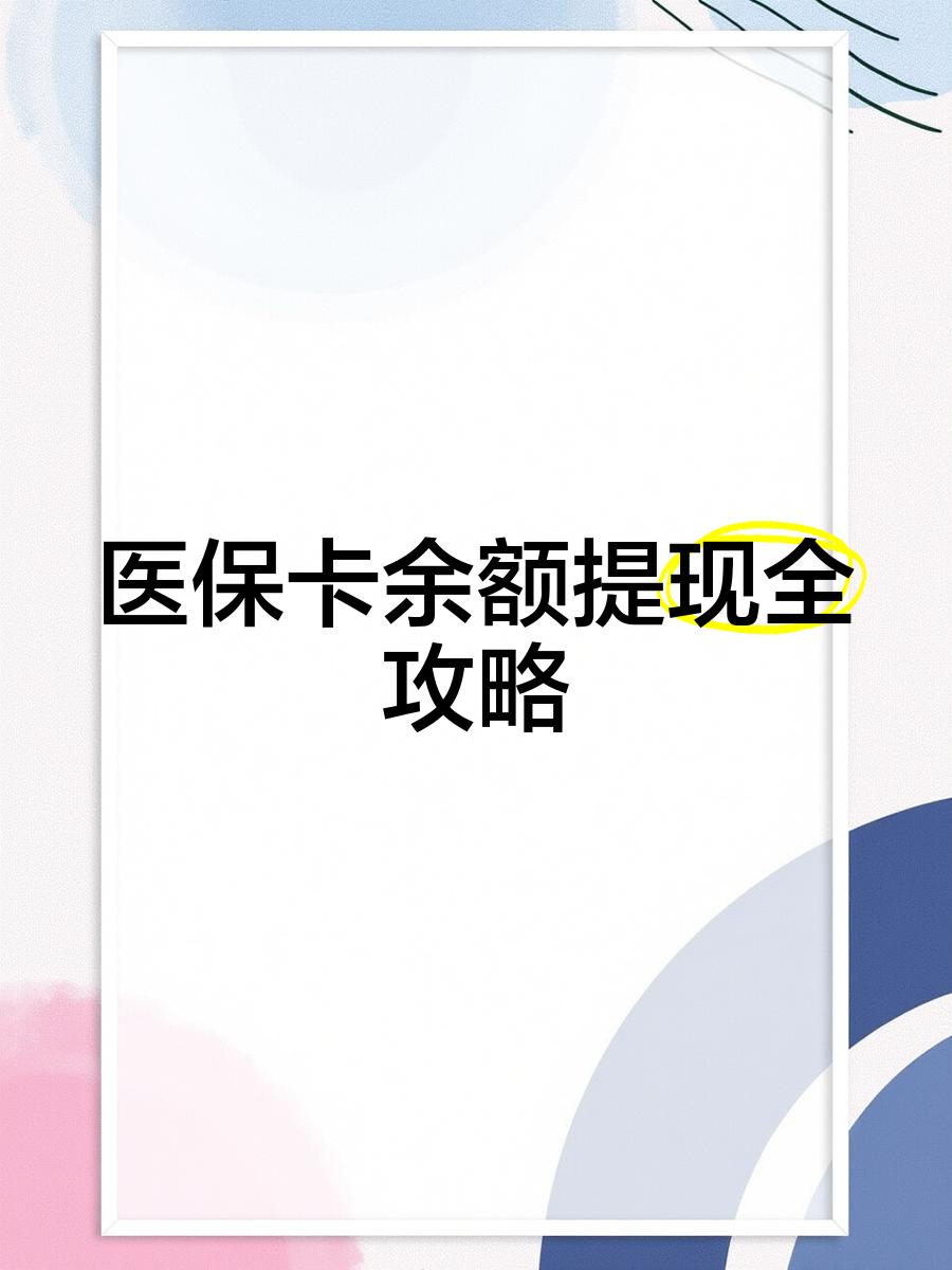 丽江最新医保卡怎么提现到银行卡里方法分析(最方便真实的丽江医保卡怎么提现钱出来方法)