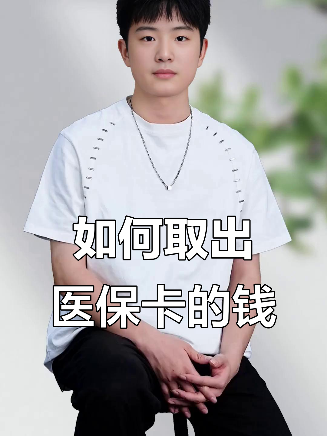 丽江最新医保怎么取现出来方法分析(最方便真实的丽江医保怎么取现出来渠qw413612癓方法)