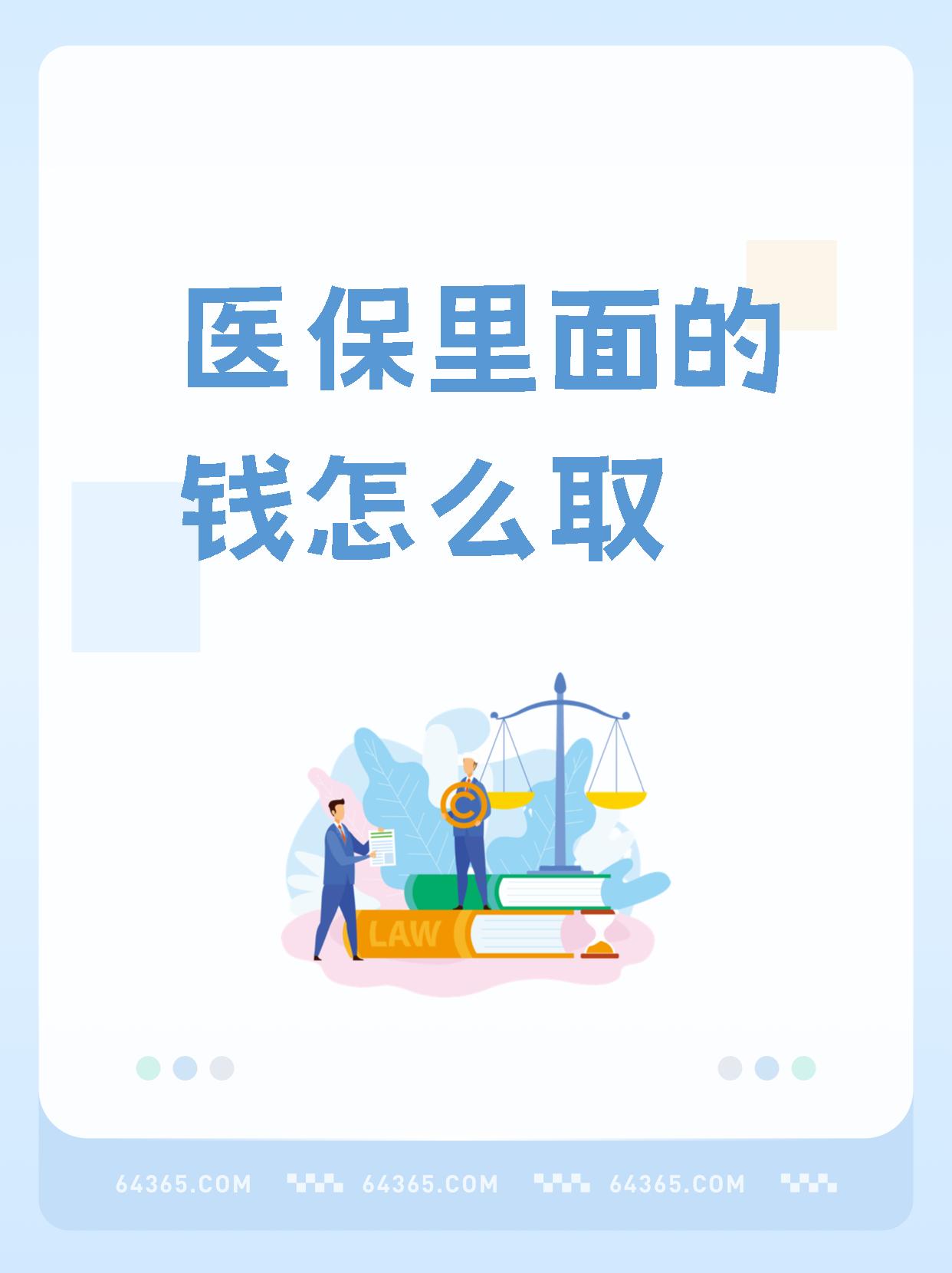 丽江最新怎么取出医保卡个人账户的钱方法分析(最方便真实的丽江怎么取出医保卡个人账户的钱呢方法)