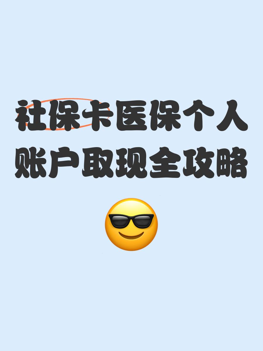 丽江最新医保怎么绑卡提现方法分析(最方便真实的丽江医保怎么绑卡提现到银行卡方法)