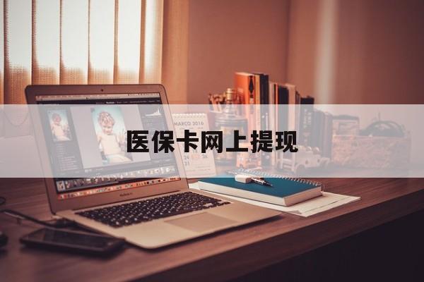 丽江最新医保卡网上提现方法分析(最方便真实的丽江医保卡网上提现廾癓qw413612凌方法)