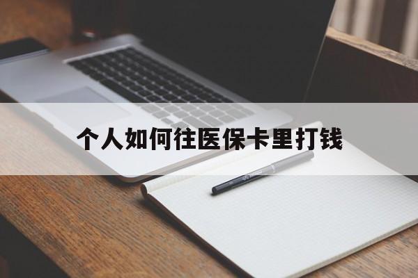丽江最新个人如何往医保卡里打钱方法分析(最方便真实的丽江个人如何往医保卡里打钱呢方法)