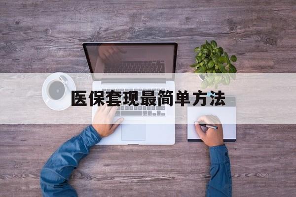 丽江最新医保套现最简单方法方法分析(最方便真实的丽江医保怎么套现金方法)