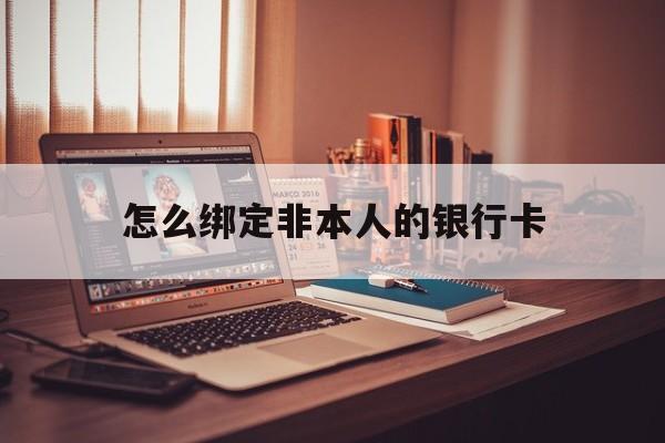 丽江最新怎么绑定非本人的银行卡方法分析(最方便真实的丽江怎么绑定非本人银行卡查看消费记录呢方法)