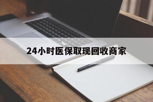 丽江最新24小时医保取现回收商家方法分析(最方便真实的丽江医保小额提取代办600以内方法)