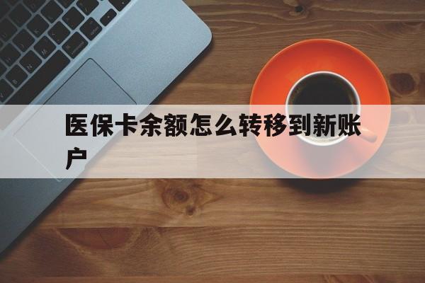 丽江最新医保卡余额怎么转移到新账户方法分析(最方便真实的丽江医保卡余额怎么转移到社保卡方法)