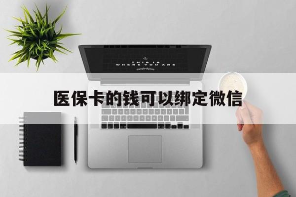 丽江最新医保卡的钱可以绑定微信方法分析(最方便真实的丽江医保卡可以和微信绑定吗方法)