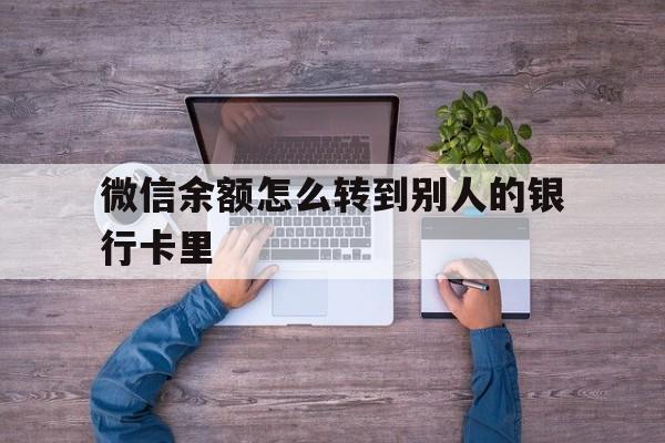 丽江最新微信余额怎么转到别人的银行卡里方法分析(最方便真实的丽江微信余额怎么给别人转到银行卡方法)