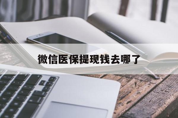 丽江最新微信医保提现钱去哪了方法分析(最方便真实的丽江微信提现到医保卡了怎么办方法)