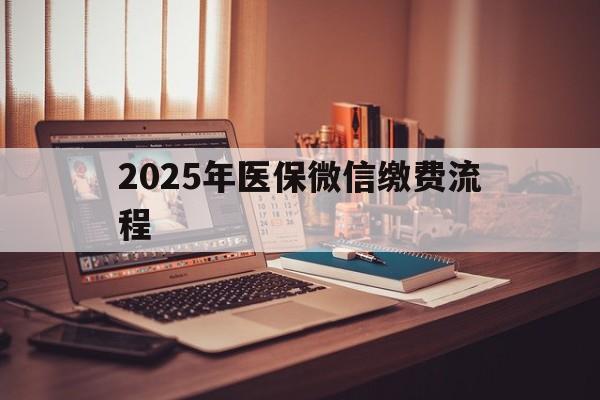 丽江最新2025年医保微信缴费流程方法分析(最方便真实的丽江医保缴费微信怎么交2021方法)