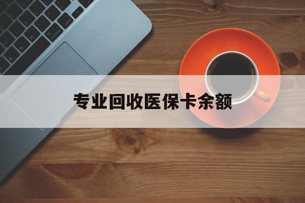 丽江最新专业回收医保卡余额方法分析(最方便真实的丽江回收医保卡金额方法)