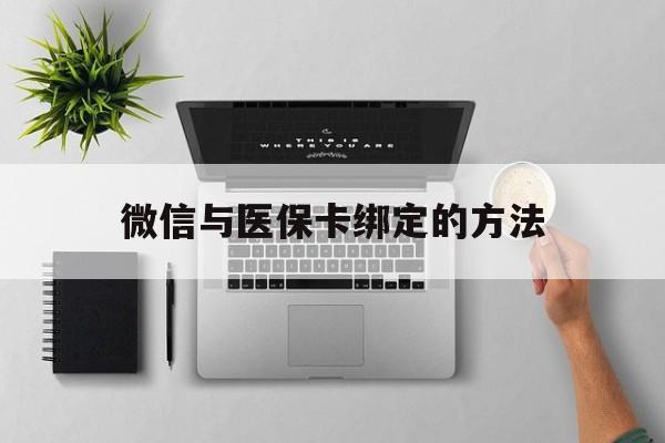 丽江最新微信与医保卡绑定的方法方法分析(最方便真实的丽江微信医保卡在哪里绑定方法)