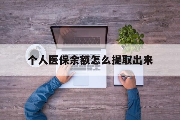 丽江最新个人医保余额怎么提取出来方法分析(最方便真实的丽江医保卡个人账户怎么提取方法)