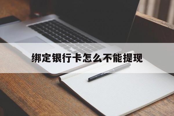 丽江最新绑定银行卡怎么不能提现方法分析(最方便真实的丽江绑定的银行卡不能提现方法)