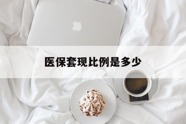 丽江最新医保套现比例是多少方法分析(最方便真实的丽江医保套现比例是多少钱方法)
