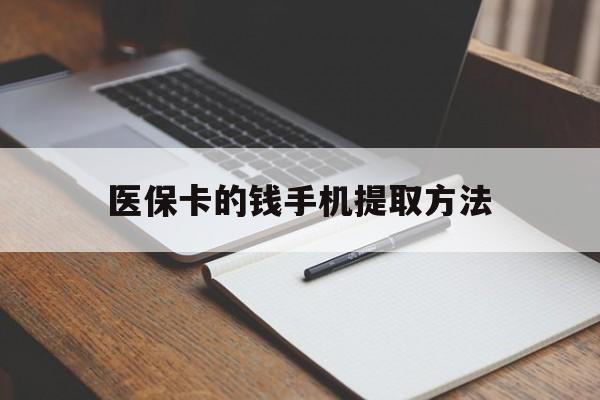丽江最新医保卡的钱手机提取方法方法分析(最方便真实的丽江医保卡的钱手机提取方法嶶新qw413612助君取出方法)