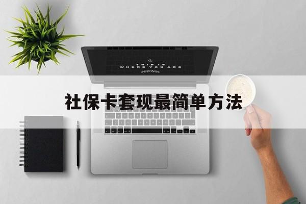 丽江最新社保卡套现最简单方法方法分析(最方便真实的丽江社保卡有8000可以取现多少方法)