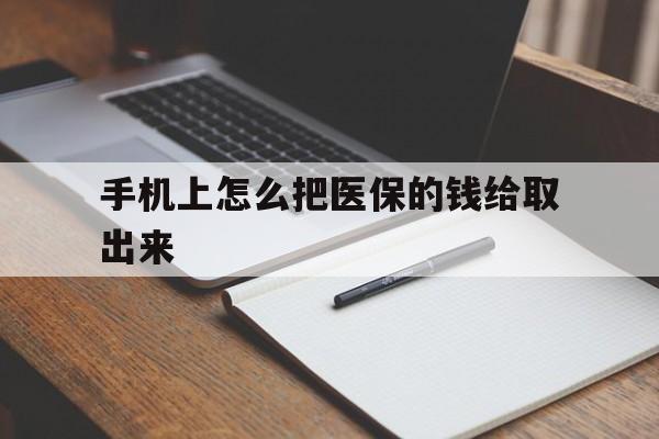 丽江最新手机上怎么把医保的钱给取出来方法分析(最方便真实的丽江医保卡手机怎么存钱方法)