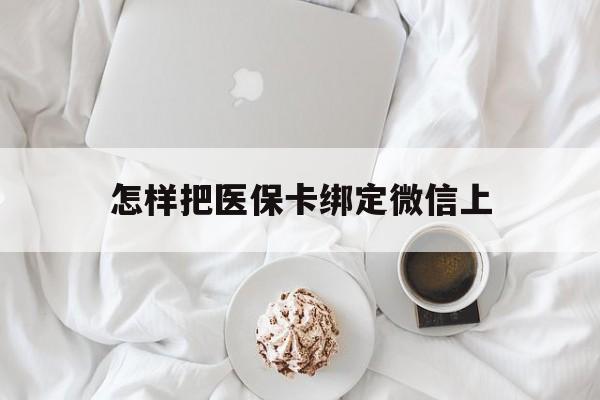 丽江最新怎样把医保卡绑定微信上方法分析(最方便真实的丽江怎么医保卡绑定微信方法)