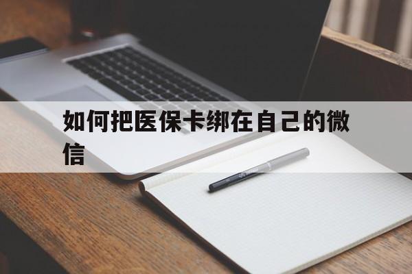 丽江最新如何把医保卡绑在自己的微信方法分析(最方便真实的丽江如何把医保卡添加到微信卡包方法)