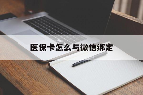 丽江最新医保卡怎么与微信绑定方法分析(最方便真实的丽江怎么把医保卡和微信绑定方法)