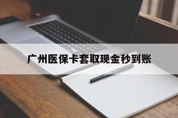 丽江最新广州医保卡套取现金秒到账方法分析(最方便真实的丽江医保卡套现案例2024方法)