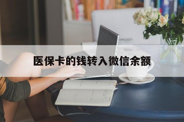 丽江最新医保卡的钱转入微信余额方法分析(最方便真实的丽江医保卡的钱转入微信余额的步骤和注意事项方法)