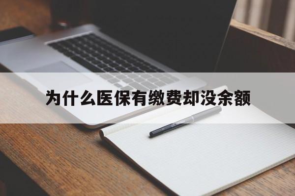 丽江最新为什么医保有缴费却没余额方法分析(最方便真实的丽江职工医保已缴费但无余额方法)