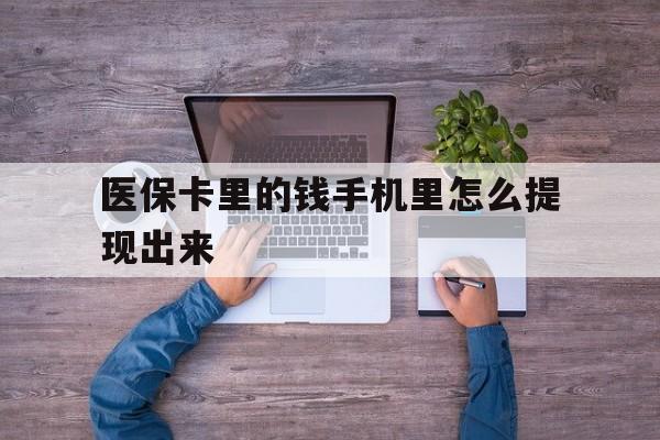 丽江最新医保卡里的钱手机里怎么提现出来方法分析(最方便真实的丽江医保卡里的钱手机里怎么提现出来呢方法)