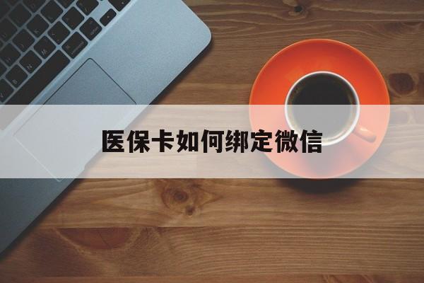丽江最新医保卡如何绑定微信方法分析(最方便真实的丽江小孩的医保卡如何绑定微信方法)