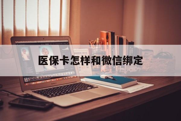 丽江最新医保卡怎样和微信绑定方法分析(最方便真实的丽江医保卡绑定在微信怎么用方法)