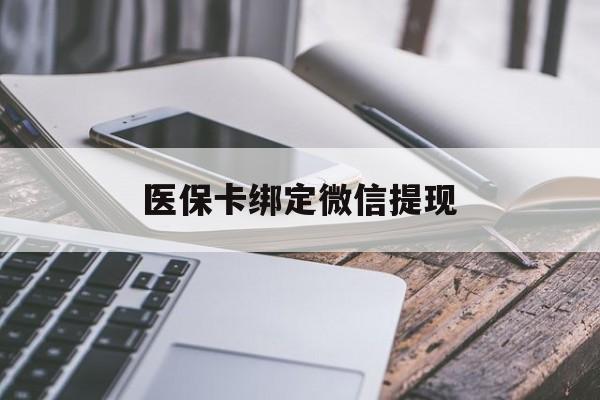 丽江最新医保卡绑定微信提现方法分析(最方便真实的丽江微信医保提现钱去哪了方法)
