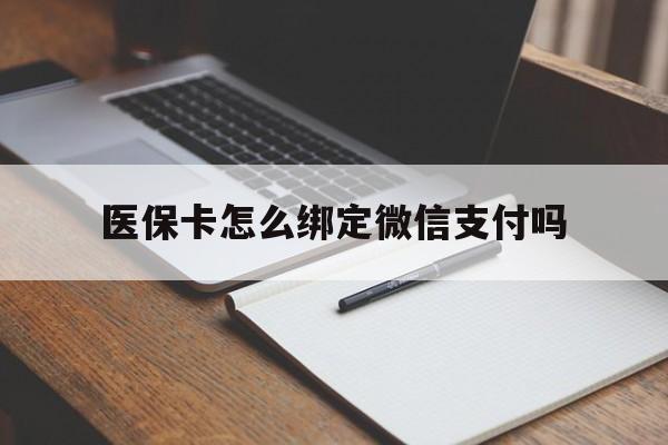 丽江最新医保卡怎么绑定微信支付吗方法分析(最方便真实的丽江医保卡怎么绑定到微信上方法)