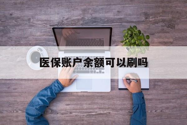 丽江最新医保账户余额可以刷吗方法分析(最方便真实的丽江医保余额能使用吗方法)