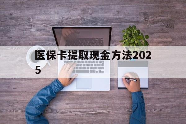 丽江最新医保卡提取现金方法2025方法分析(最方便真实的丽江医保卡提取现金方法
方法)