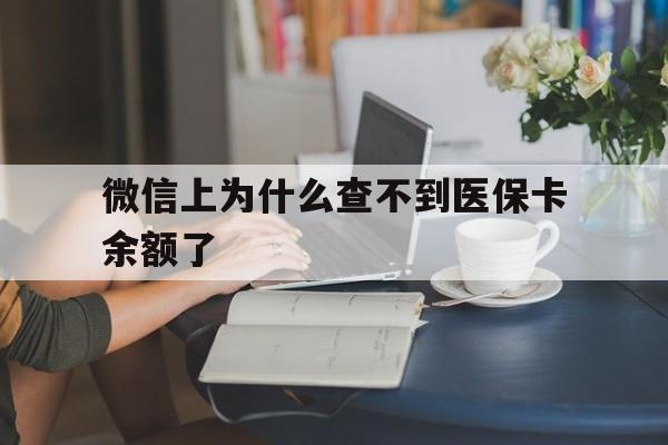 丽江最新微信上为什么查不到医保卡余额了方法分析(最方便真实的丽江在微信为什么查不到医保余额方法)