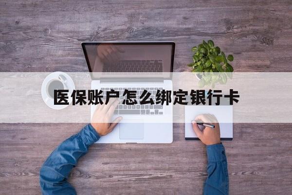 丽江最新医保账户怎么绑定银行卡方法分析(最方便真实的丽江医保账户绑定银行卡会不会被同一家银行划扣方法)