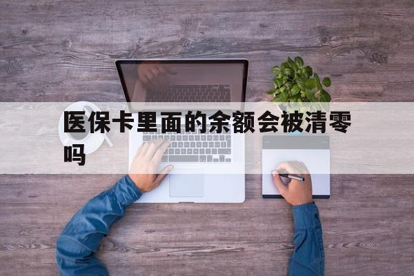 丽江最新医保卡里面的余额会被清零吗方法分析(最方便真实的丽江医保卡的钱会不会清零方法)