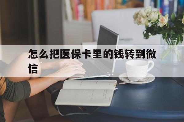 丽江最新怎么把医保卡里的钱转到微信方法分析(最方便真实的丽江急用钱24小时套医保卡方法)