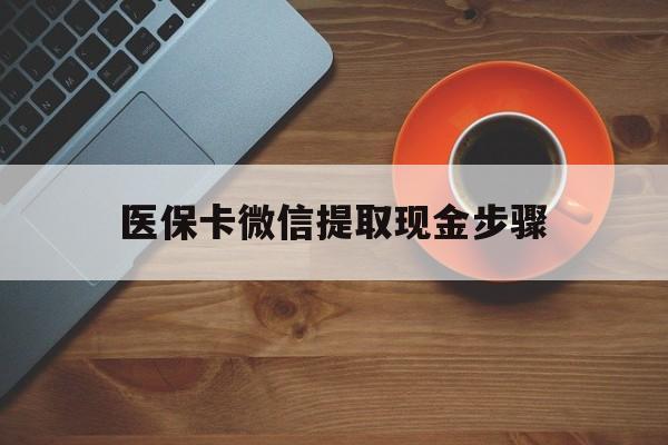 丽江最新医保卡微信提取现金步骤方法分析(最方便真实的丽江微信医保小程序提现到账图方法)