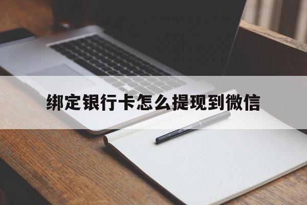 丽江最新绑定银行卡怎么提现到微信方法分析(最方便真实的丽江微信不用银行卡怎么开通零钱方法)