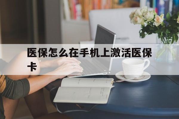 丽江最新医保怎么在手机上激活医保卡方法分析(最方便真实的丽江医保卡怎么在手机上激活?方法)