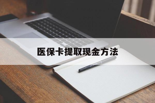 丽江最新医保卡提取现金方法方法分析(最方便真实的丽江医保卡提取现金方法最新方法)