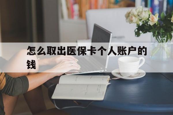 丽江最新怎么取出医保卡个人账户的钱方法分析(最方便真实的丽江怎样取出医保个人账户里的钱方法)