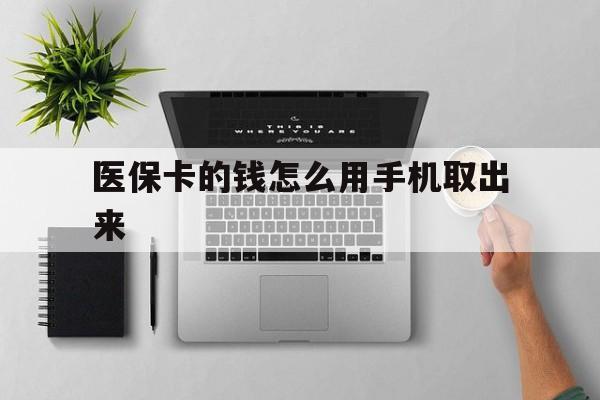 丽江最新医保卡的钱怎么用手机取出来方法分析(最方便真实的丽江医保卡怎么弄到手机上方法)