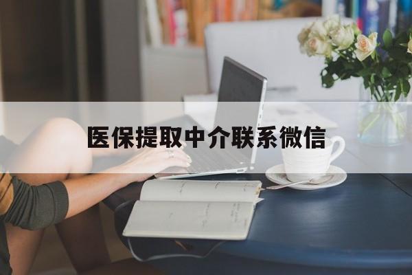 丽江最新医保提取中介联系微信方法分析(最方便真实的丽江中介医保卡怎么取现方法)