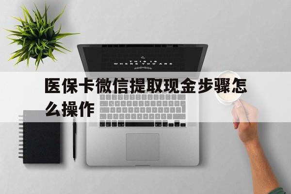 丽江最新医保卡微信提取现金步骤怎么操作方法分析(最方便真实的丽江医保卡里的钱绑定微信提现方法)