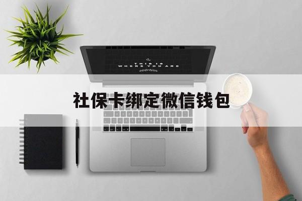 丽江最新社保卡绑定微信钱包方法分析(最方便真实的丽江社保卡绑定微信钱包步骤方法)