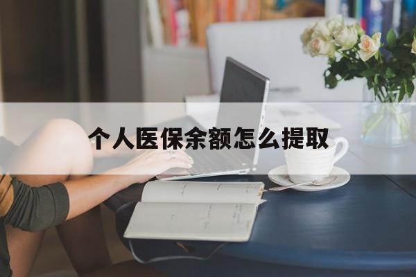 丽江最新个人医保余额怎么提取方法分析(最方便真实的丽江个人医保余额怎么提取到银行卡方法)