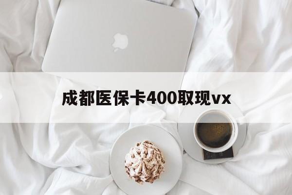 丽江最新成都医保卡400取现vx方法分析(最方便真实的丽江医保卡里有6000元能取出来吗方法)